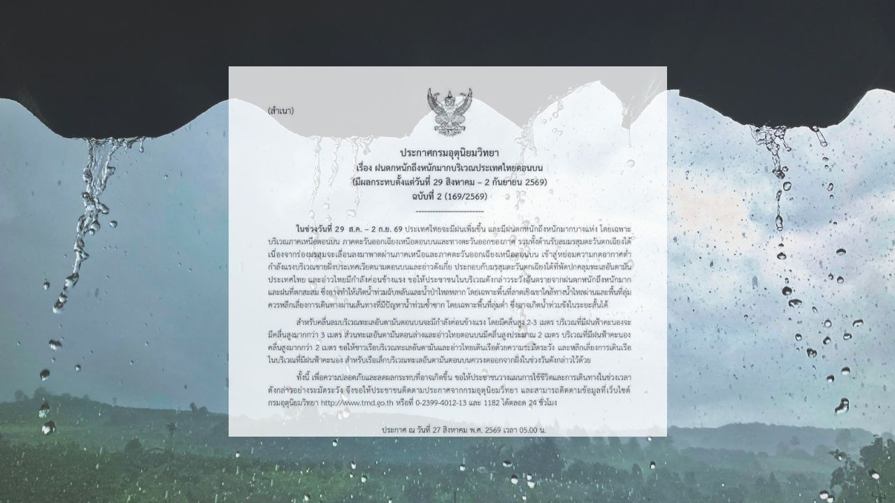 ประกาศฉบับ 2 เตือนฝนตกหนักมาก เช็กจังหวัดที่ได้รับผลกระทบ อาจเกิดน้ำท่วมฉับพลัน