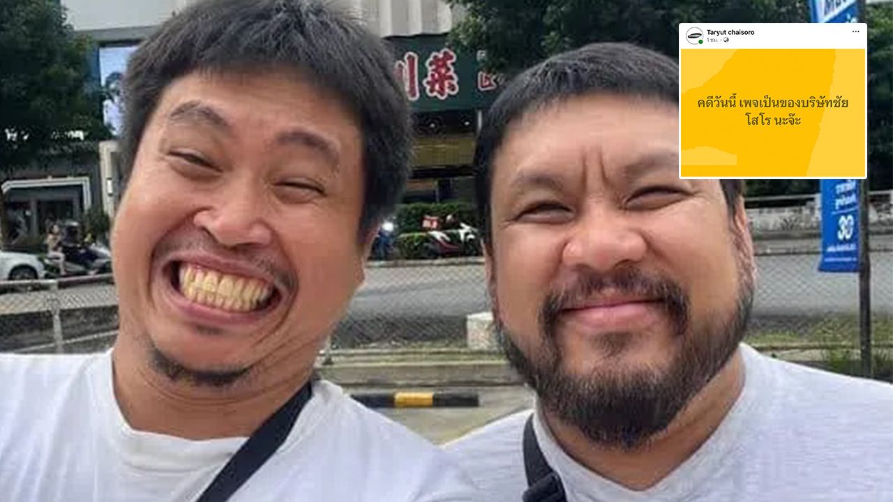 คืบหน้า "ต้า-ยัต" เพจ Taryut chaisoro โพสต์ “คดีวันนี้ เพจเป็นของบริษัทชัยโสโร นะจ๊ะ”