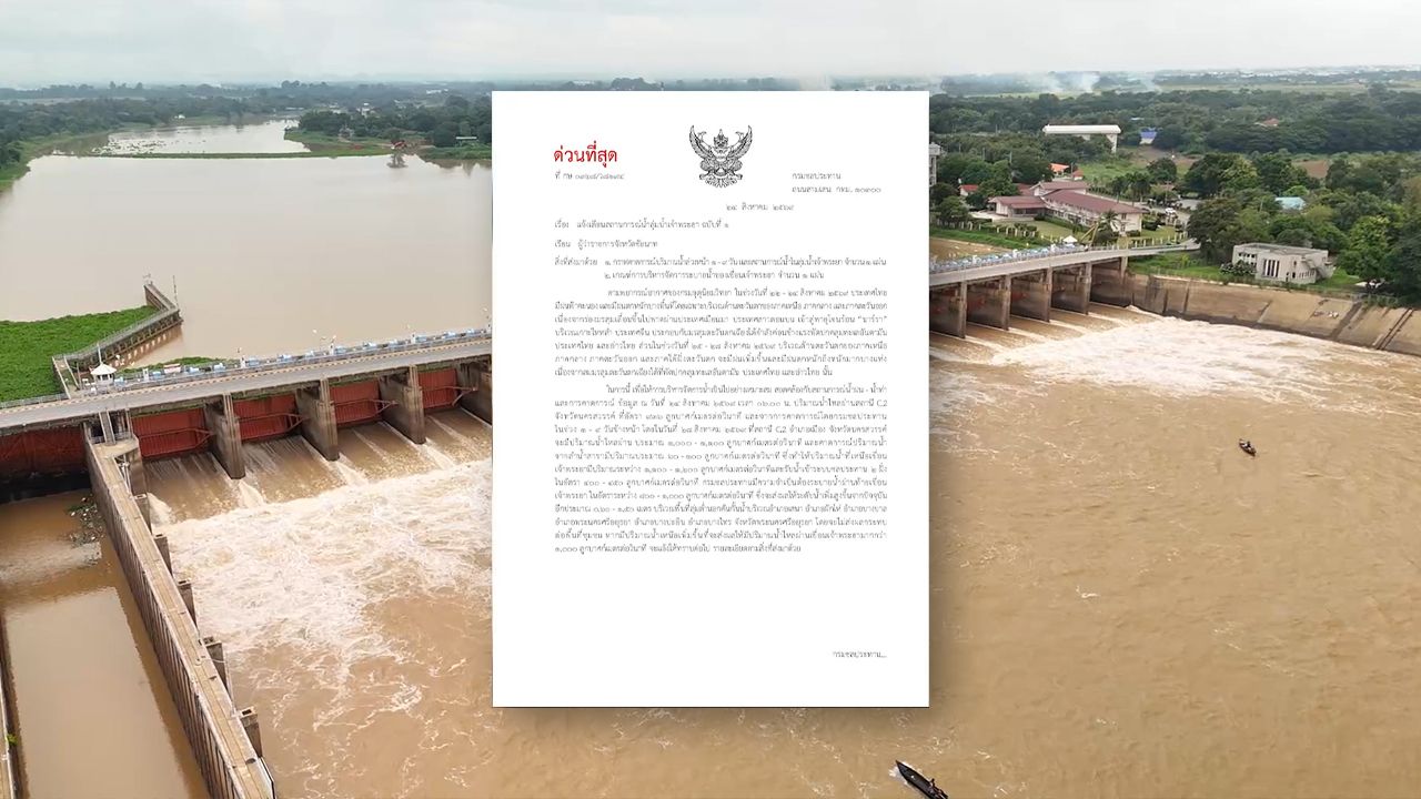 กรมชลฯ เตือนด่วน 11 จังหวัดลุ่มเจ้าพระยา เตรียมรับมวลน้ำเหนือ สูงขึ้น 1.5 เมตร