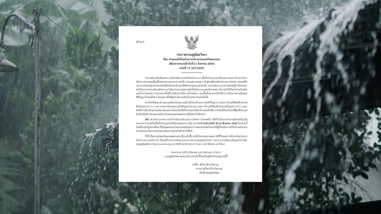 อุตุฯ ฉบับ 13 ไทยเริ่มมีฝนลดลง “ภาคเหนือ-กลาง” ยังตกหนักบางพื้นที่