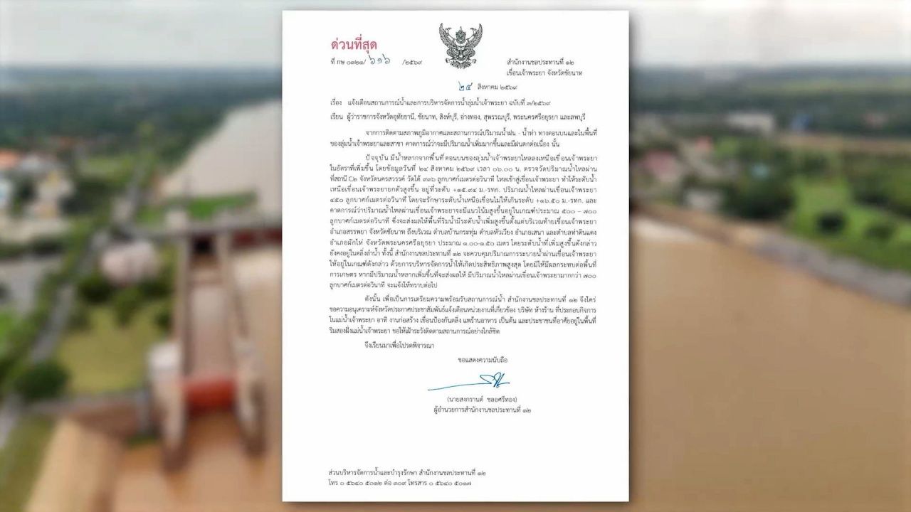 เตรียมรับมือมวลน้ำเหนือ เตือน 7 จังหวัดลุ่มน้ำเจ้าพระยา เฝ้าระวังน้ำเพิ่มสูงขึ้น