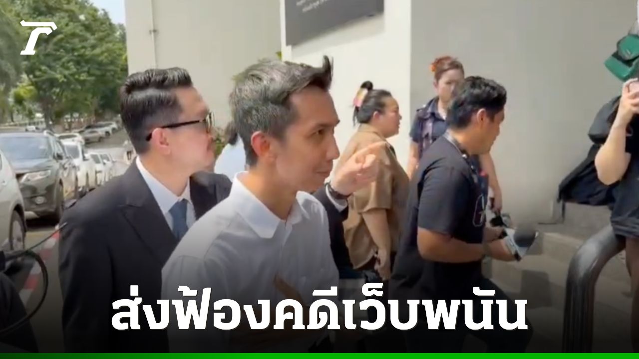 ดีเอสไอส่งฟ้อง “ชนนพัฒฐ์” คดีเว็บพนัน เจ้าตัวปฏิเสธทุกข้อหา ยื่นขอความเป็นธรรม