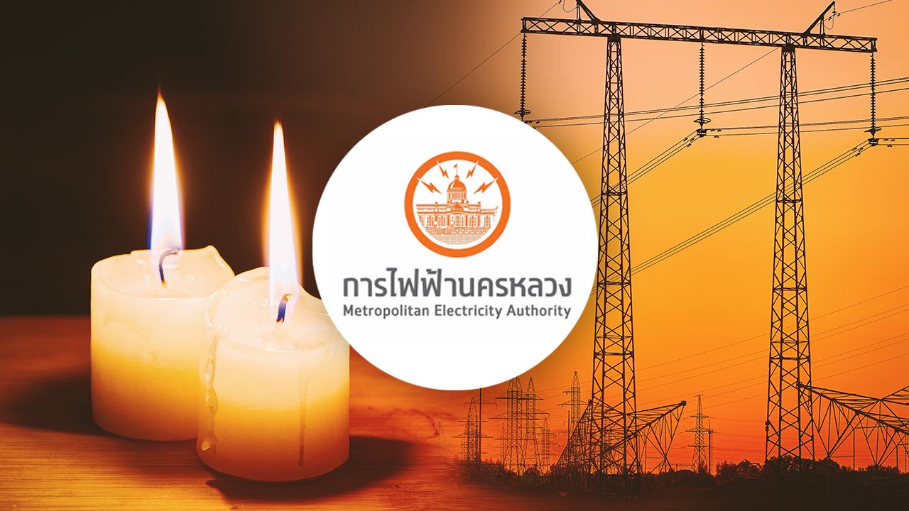 กฟน. แจ้งไฟฟ้าดับวันที่ 22 สิงหาคม 2569 ในพื้นที่กรุงเทพฯ นนทบุรี สมุทรปราการ