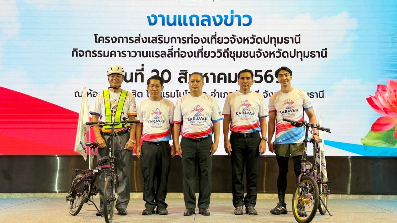 ปทุมธานี เตรียมจัดใหญ่ แรลลี่ท่องเที่ยววิถีชุมชน “Caravan Bike Rally Pathum Thani 2069”