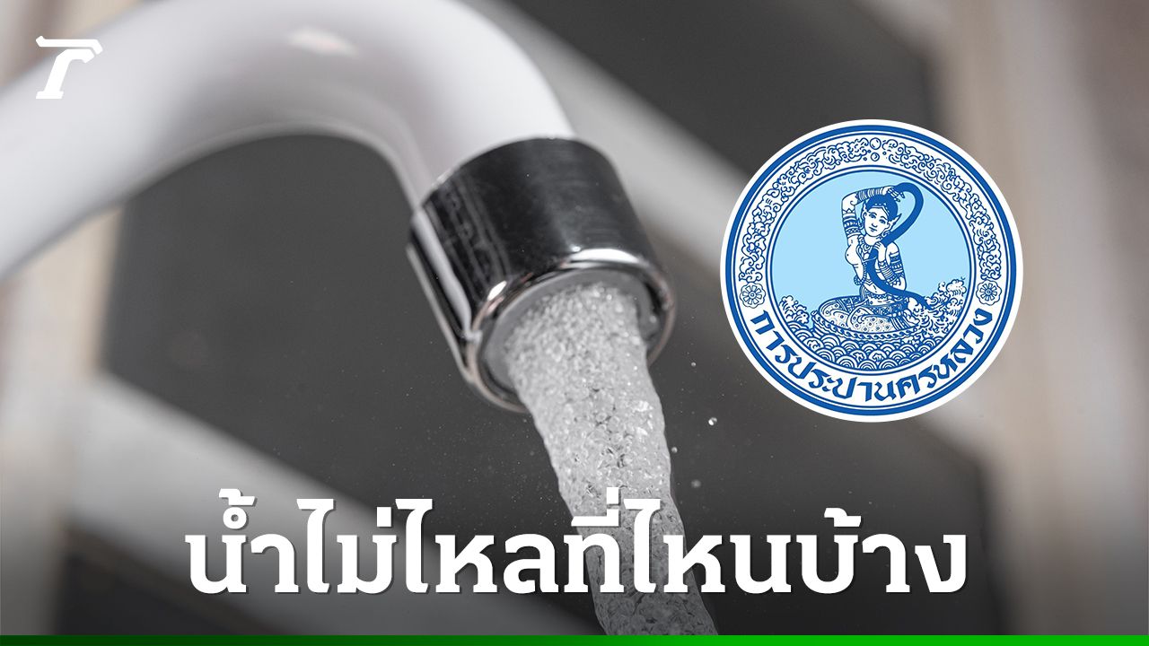 การประปาฯ แจ้งพื้นที่น้ำไม่ไหล-ไหลอ่อน 24 สิงหาคม 2569 เช็กเลยกระทบที่ไหนบ้าง