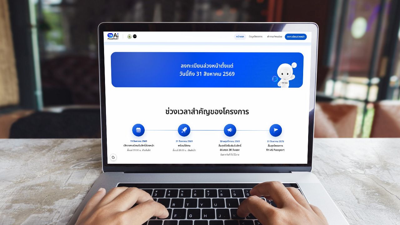 วิธีลงทะเบียน TH-AI Passport เปิดรับสิทธิล่วงหน้าแล้ว เช็กเงื่อนไขการเข้าร่วมโครงการ