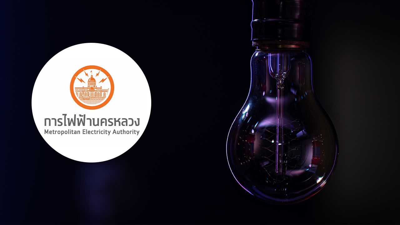 กฟน. แจ้งไฟฟ้าดับ วันที่ 16 สิงหาคม 2569 ในพื้นที่กรุงเทพฯ-นนทบุรี-สมุทรปราการ