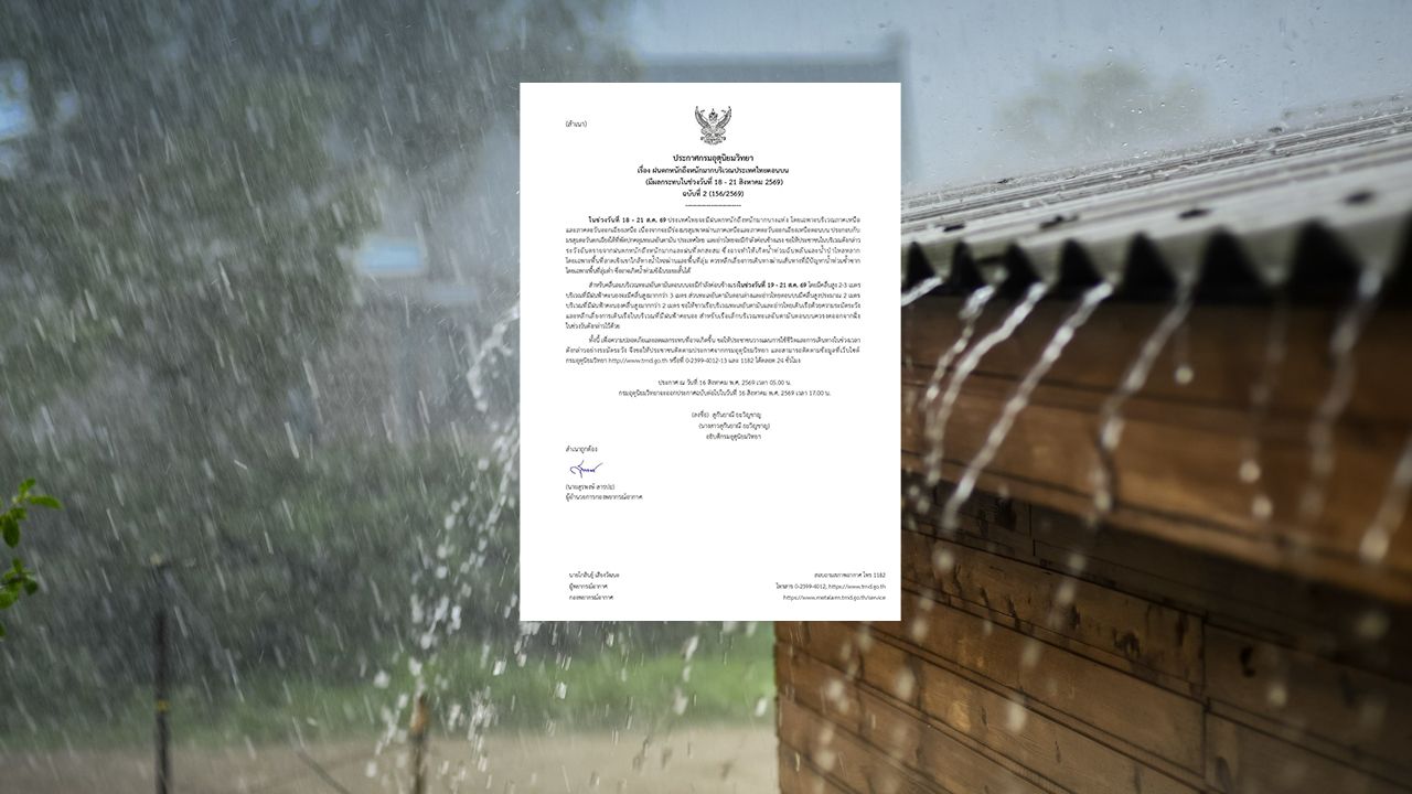 ประกาศฉบับ 2 เตือน "ฝนตกหนักถึงหนักมาก" เช็กจังหวัดเตรียมรับมือ 18-21 ส.ค.