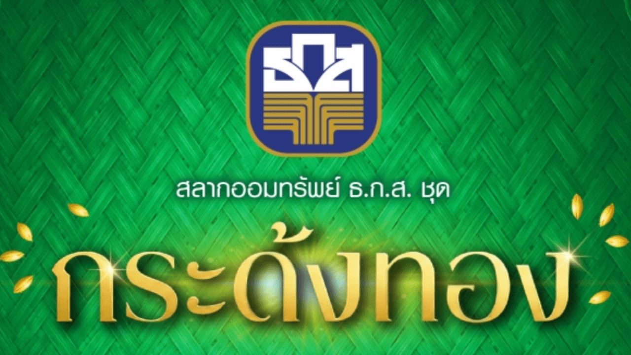 มาแล้ว สลากออมทรัพย์ใหม่ ธ.ก.ส. ชุดกระด้งทอง รางวัลที่ 1 มูลค่า 20 ล้านบาท