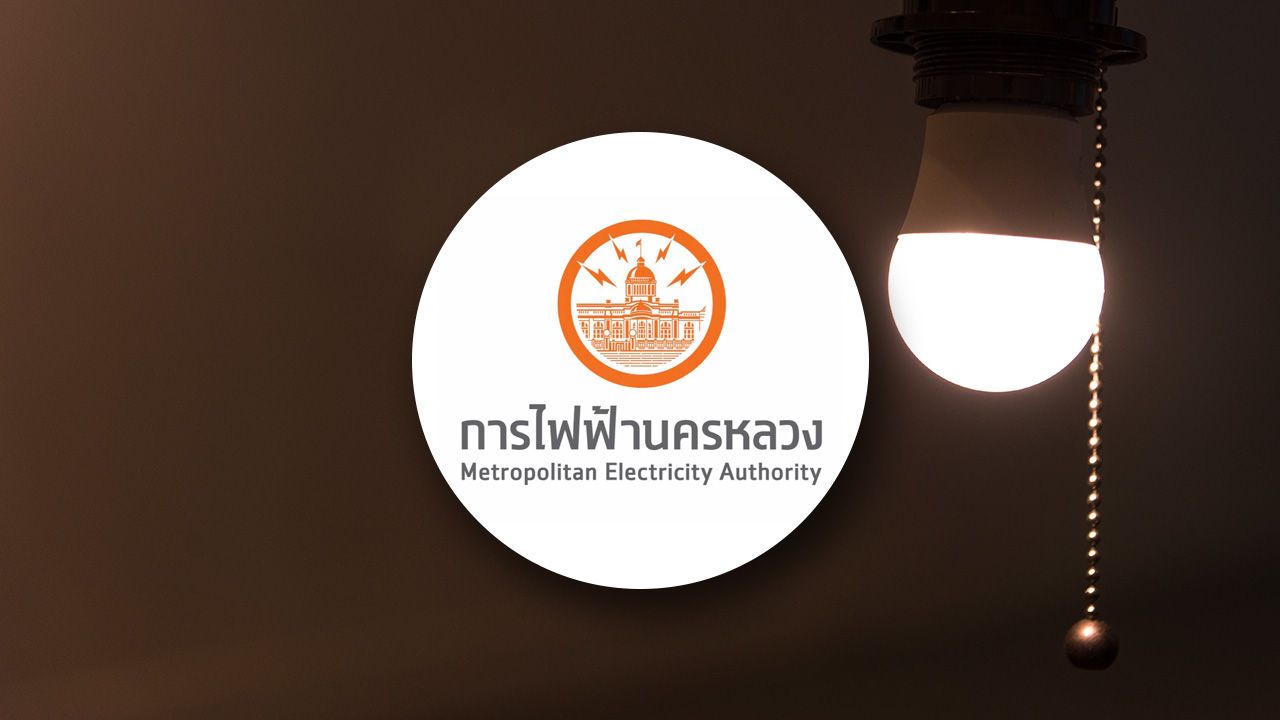 กฟน. แจ้งไฟฟ้าดับ วันที่ 18 สิงหาคม 2569 หลายจุดในพื้นที่กรุงเทพฯ