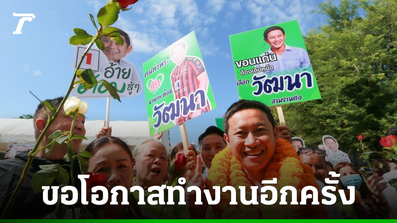 "วัฒนา" ได้เบอร์ 1 สมัครนายก อบจ.ขอนแก่น ชูนโยบาย "9 ดี เฮ็ดต่อ" ขอโอกาสทำงานอีก