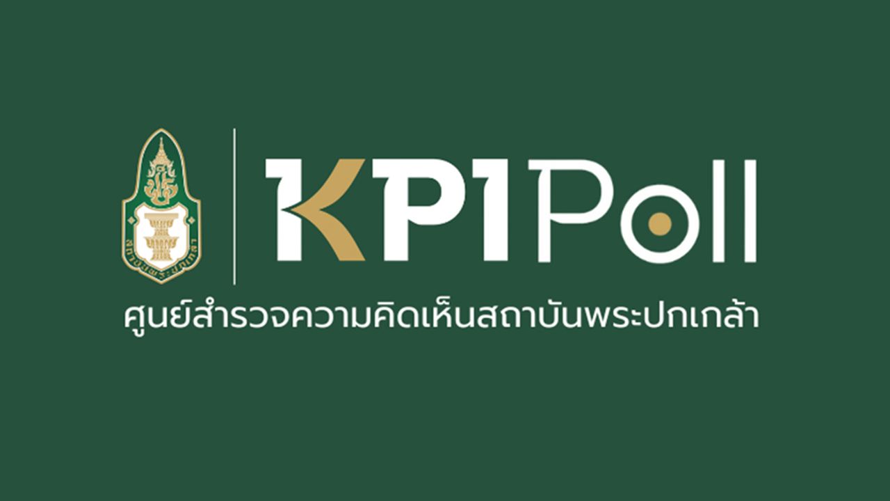 KPI Poll เผยผลสำรวจประชาชนเชื่อมั่นประสิทธิภาพ “ป.ป.ช.-สตง.” แต่ยังกังขา “ความเป็นอิสระ-โปร่งใส”