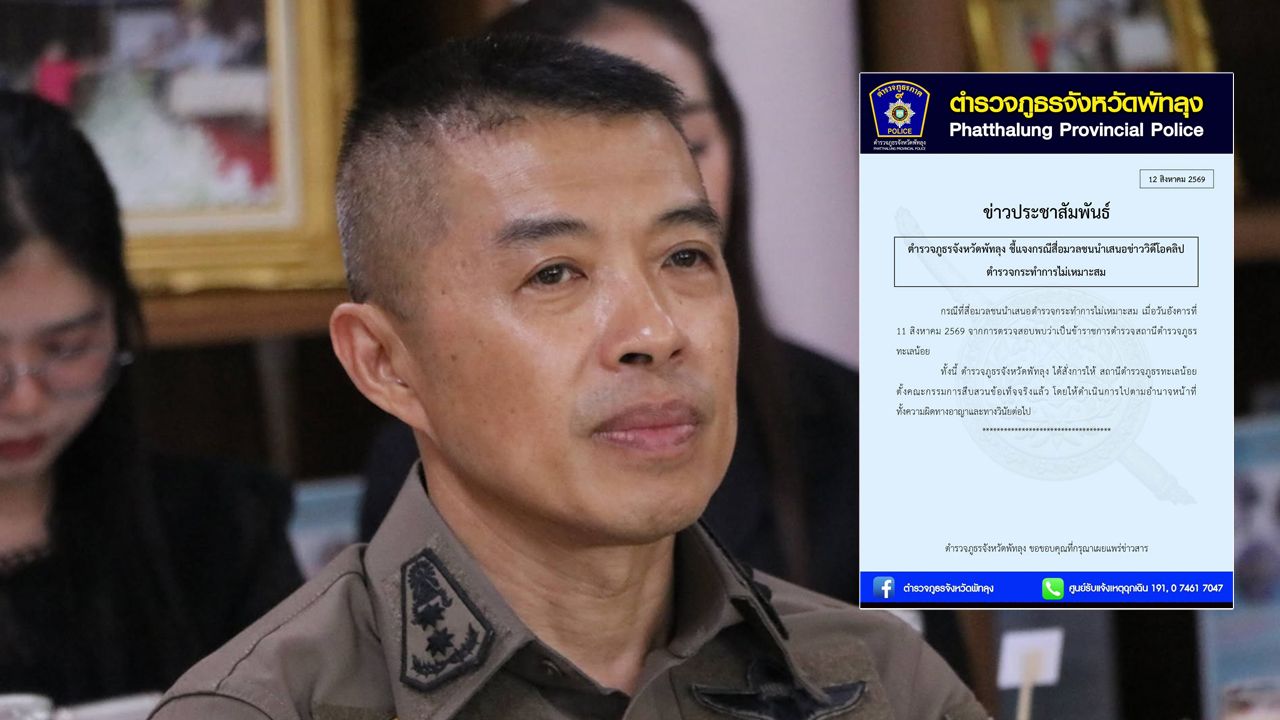 ผบก.พัทลุง สั่งตั้ง กก.สอบ ปมคลิปหลุดดาบตำรวจดูดยาบ้าโชว์ ขณะอบรมผ่านซูม