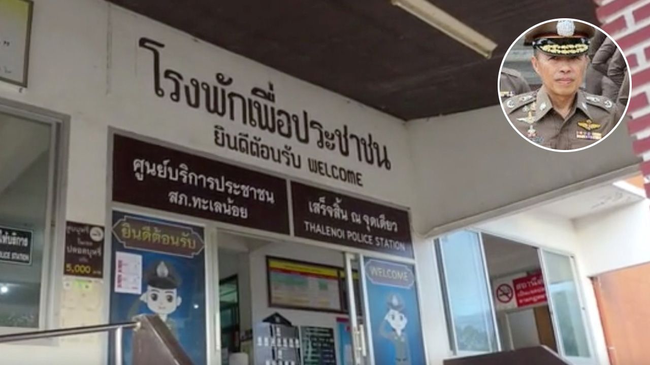 สั่ง ผกก.ทะเลน้อย กลับโรงพัก ตามหาตัวดาบตำรวจ สอบข้อเท็จจริง ปมดูดยาบ้าขณะอบรมออนไลน์