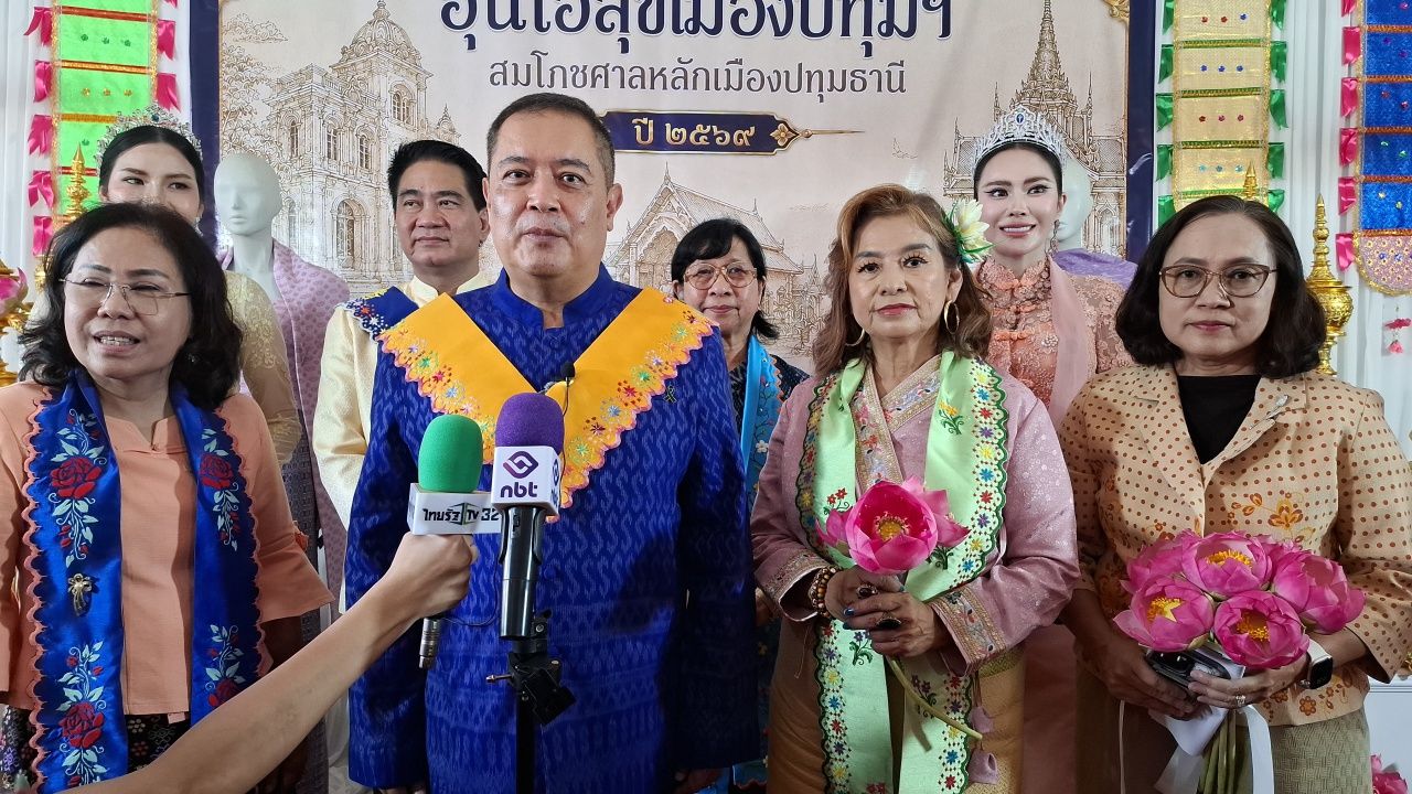 ปทุมธานี แถลงจัดงานใหญ่ “อุ่นไอสุขเมืองปทุมฯ สมโภชศาลหลักเมืองปทุมธานี ประจำปี 2569”