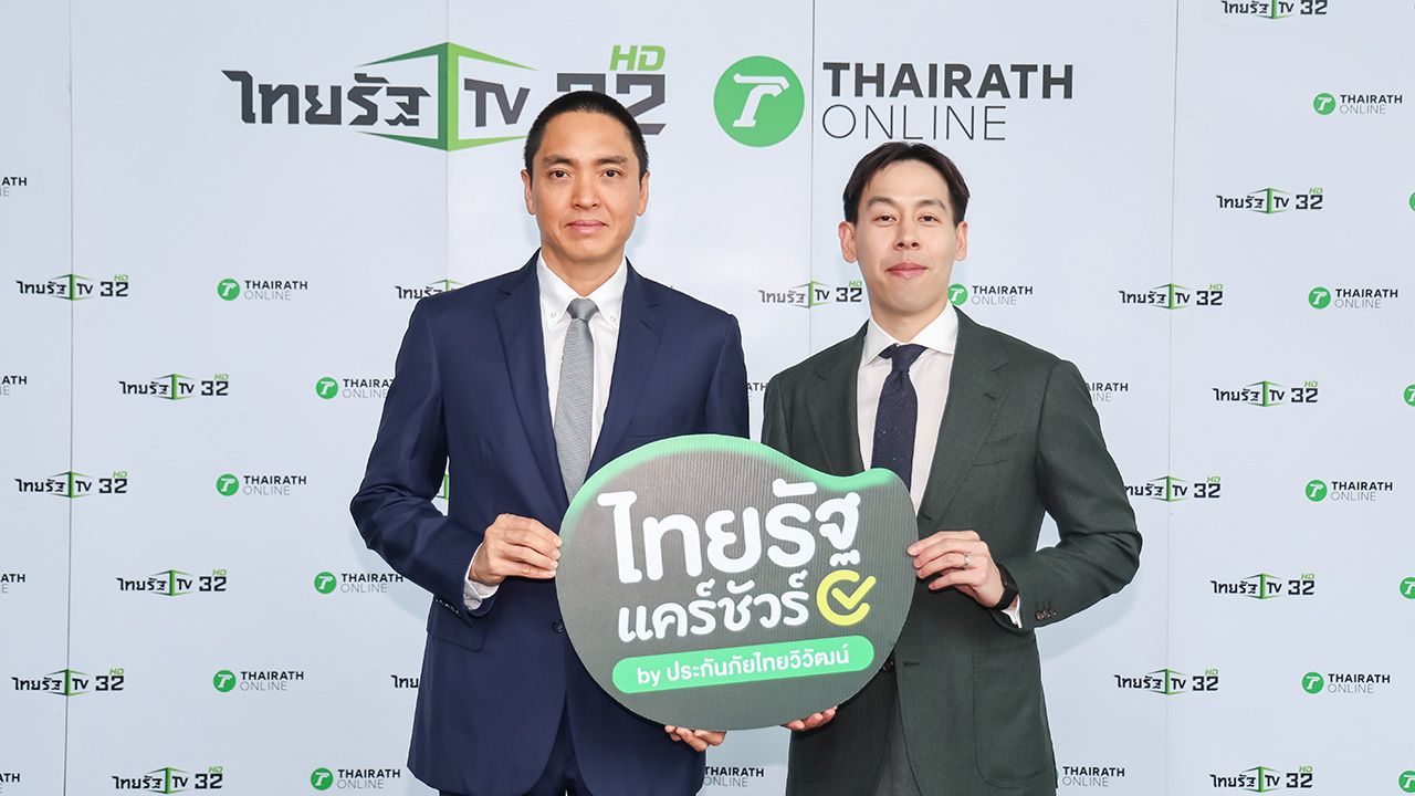 ไทยรัฐ จับมือ ประกันภัยไทยวิวัฒน์ เปิดโมเดลใหม่ ยกระดับการเข้าถึงประกันภัยของคนไทย
