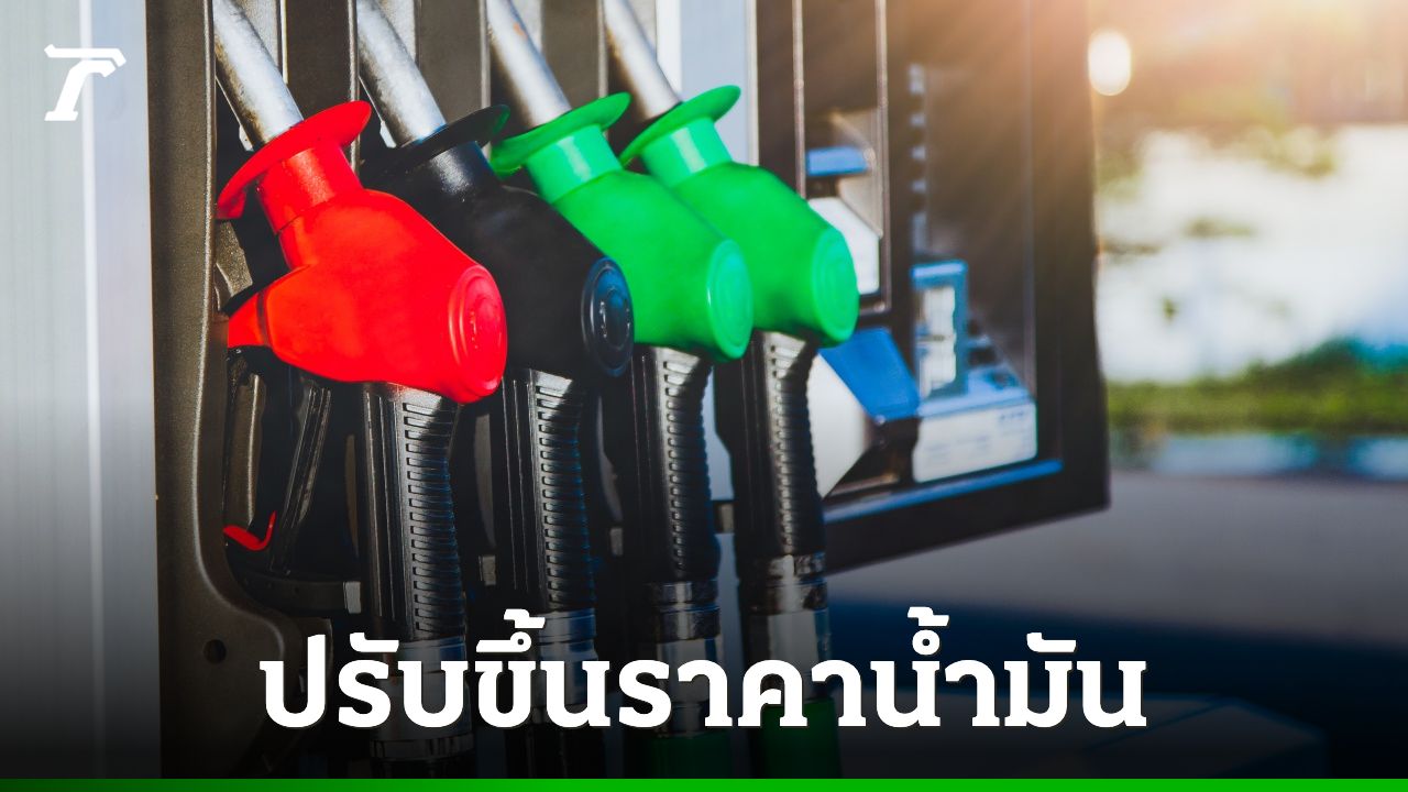 อย่าลืมแวะเติม ปรับขึ้น "ราคาน้ำมัน" ทุกชนิด เว้นกลุ่มพรีเมียม มีผลตี 5 พรุ่งนี้