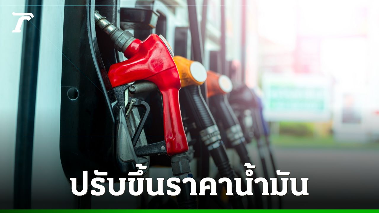 อย่าลืมแวะเติม ปรับขึ้น "ราคาน้ำมัน" ทุกชนิด มีผลตี 5 วันพรุ่งนี้ 12 ส.ค. 69