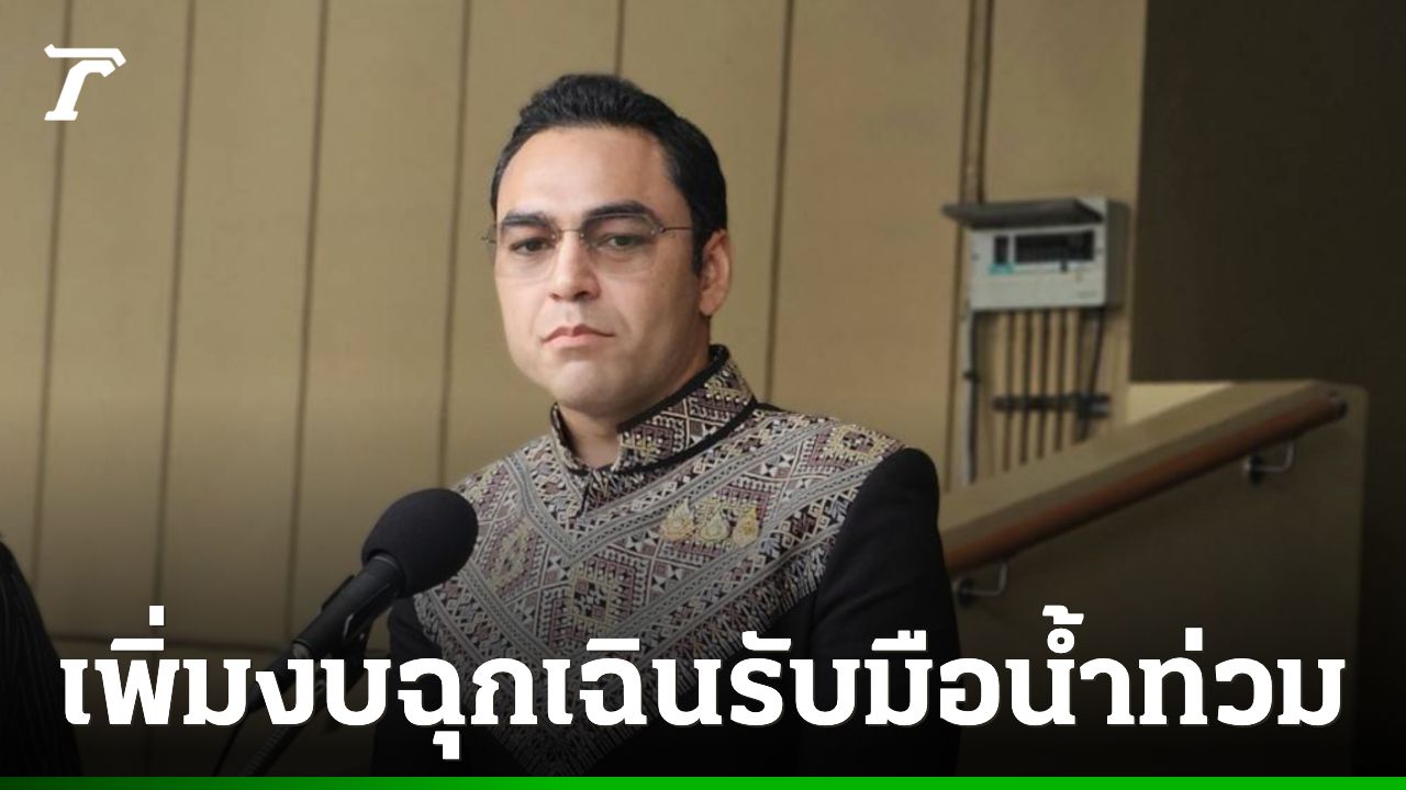 “เจเศรษฐ์” เผย นายกฯ สั่ง 4 รองนายกฯ คุมสถานการณ์น้ำทั่วประเทศ อัดงบฯ คนละ 100 ล้าน รับมือ