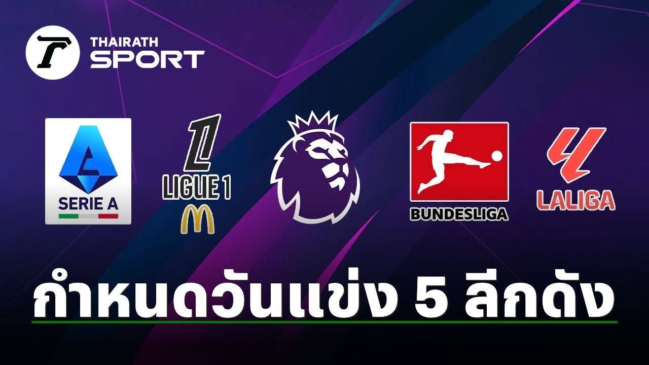 กางโปรแกรมเปิดฤดูกาล 2026-27 ฟุตบอล 5 ลีกใหญ่ยุโรป พร้อมคู่เปิดสนาม