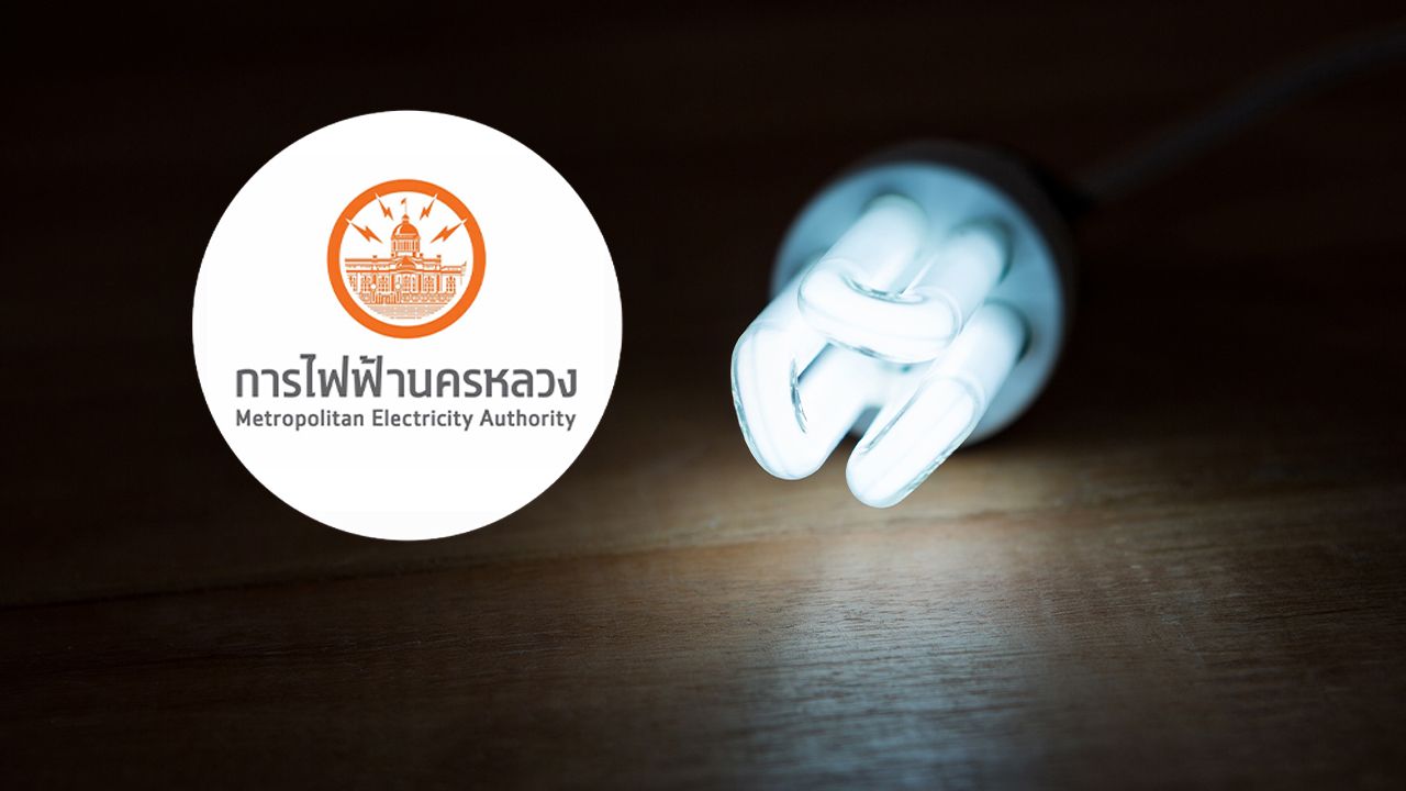 กฟน. แจ้งไฟฟ้าดับวันที่ 7 สิงหาคม 2569 ในพื้นที่กรุงเทพฯ สมุทรปราการ