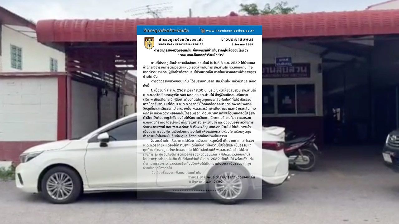 ตำรวจภูธรจังหวัดขอนแก่น แจงปม "รอง ผกก." ล็อกคอทำร้ายนักข่าว ล่าสุดสั่งย้ายแล้ว