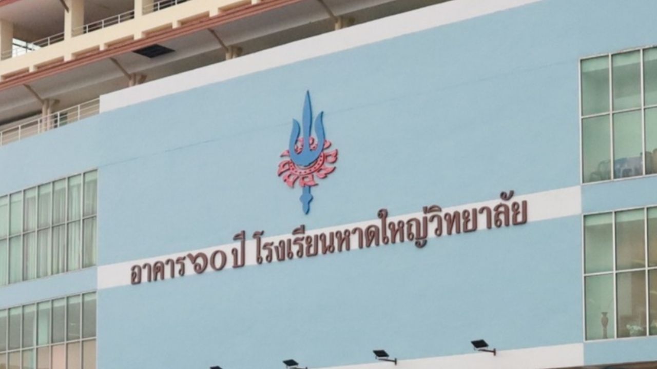 หาดใหญ่วิทยาลัย ประกาศเรียนออนไลน์ 10-11 ส.ค.69 หลังอดีตครูต่างชาติขู่ยิง