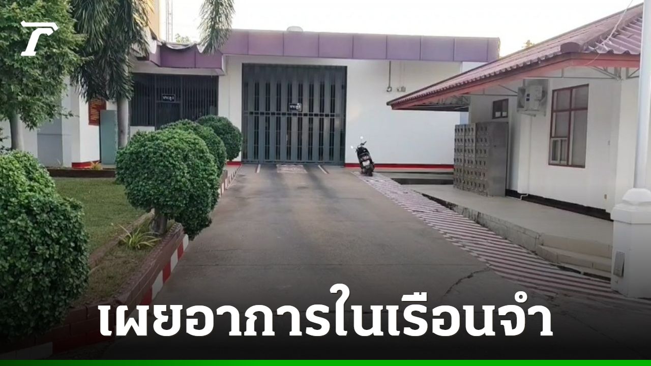 แยกขังเดี่ยวแก๊งฆ่าฝังดิน จ.ชลบุรี "ธง-บอล" เครียด ส่วน "ป๋อง" มีอาการเรียบเฉย