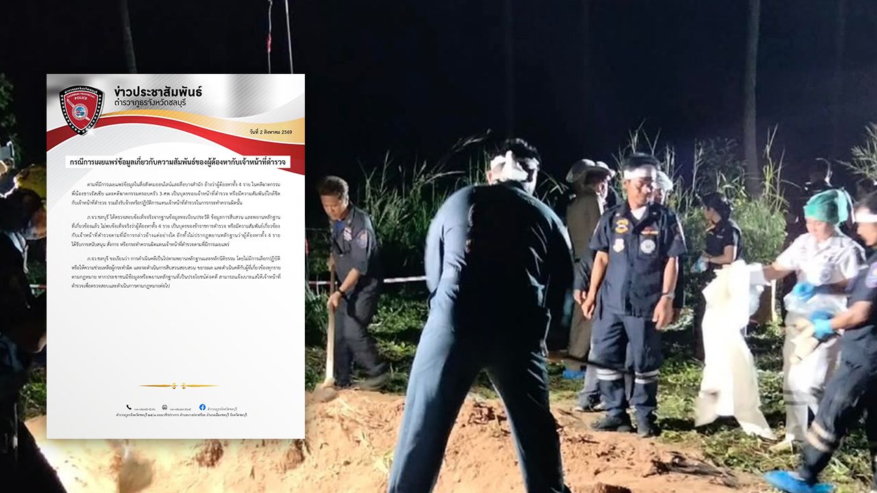 ตำรวจภูธรจังหวัดชลบุรี โต้ข่าวลือ "แก๊งฆ่าฝังดิน" ยัน 4 ผู้ต้องหา ไม่มีตำรวจหนุน