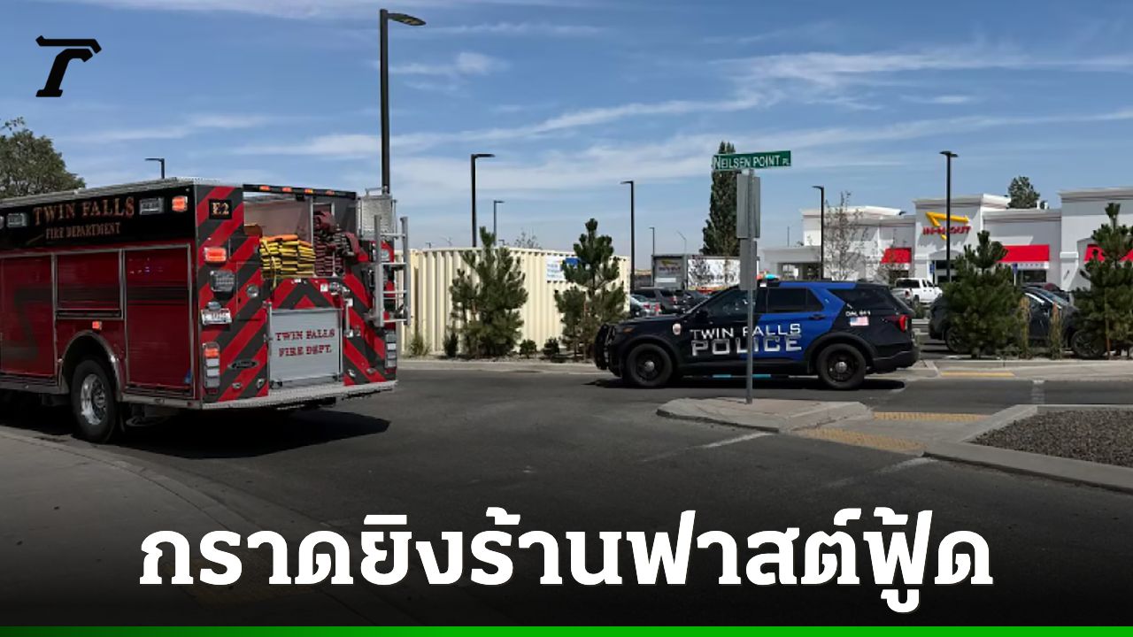 เหตุกราดยิงกลางร้านฟาสต์ฟู้ดดังในไอดาโฮ ดับอย่างน้อย 3 ศพ รวมมือปืน
