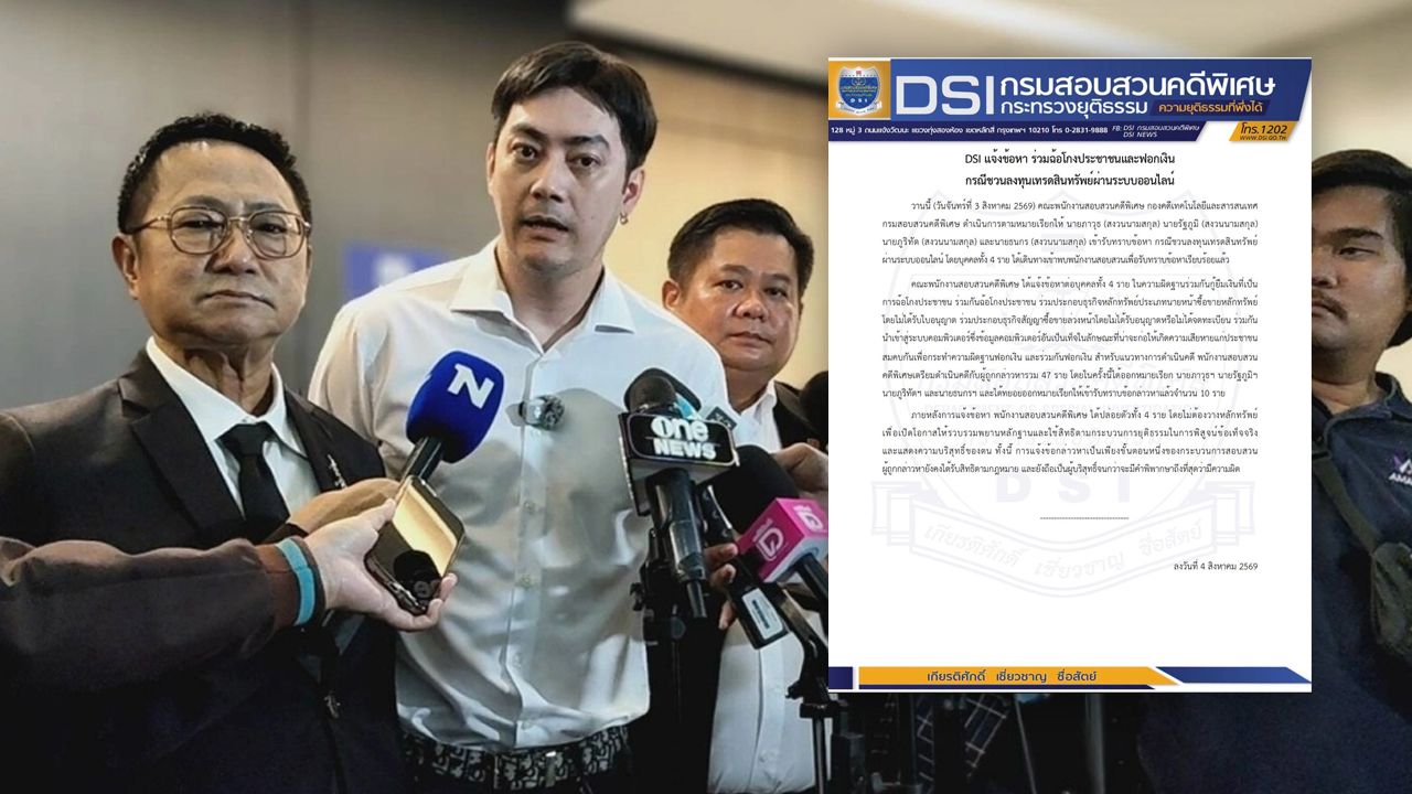 เผย DSI แจ้ง 7 ข้อหาหนัก “ฟิล์ม-ภาวุธ” พร้อมพวก คดีชวนเทรดออนไลน์