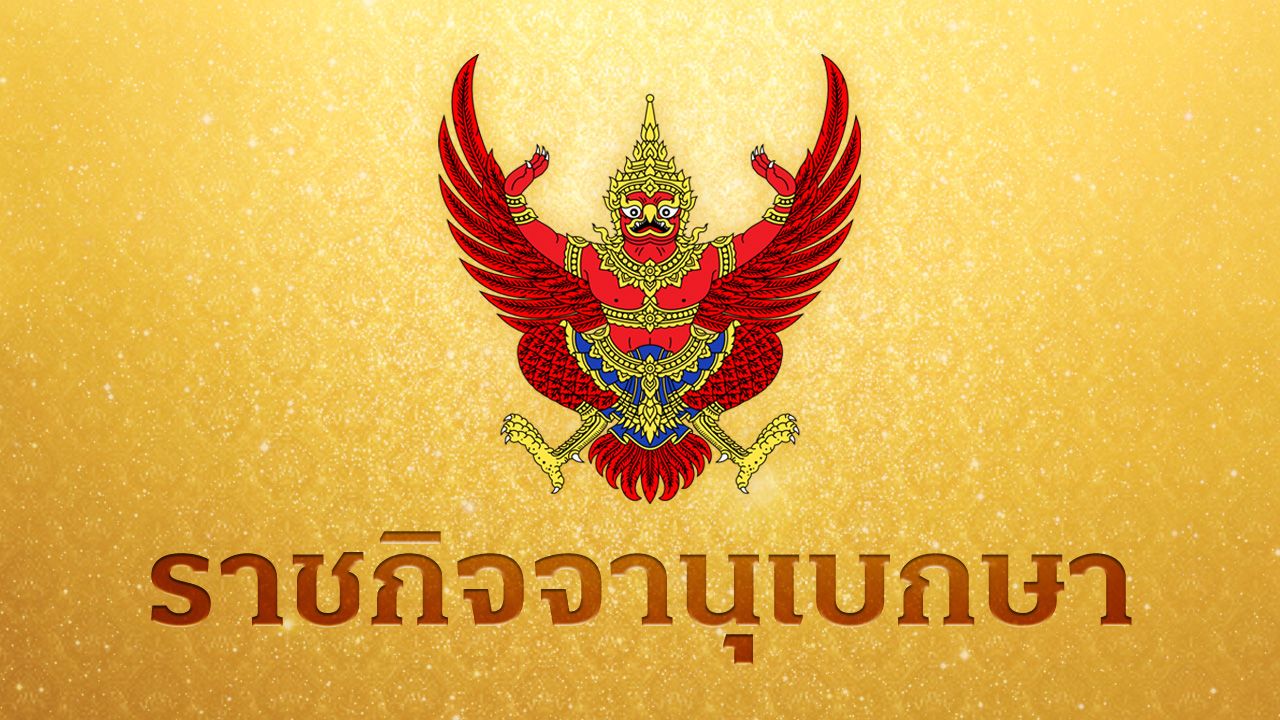 โปรดเกล้าฯ พระราชทานยศ “พลพีร์-เจเศรษฐ์-วรศิษฏ์” รมช.มหาดไทย เป็น “นายกองเอก”