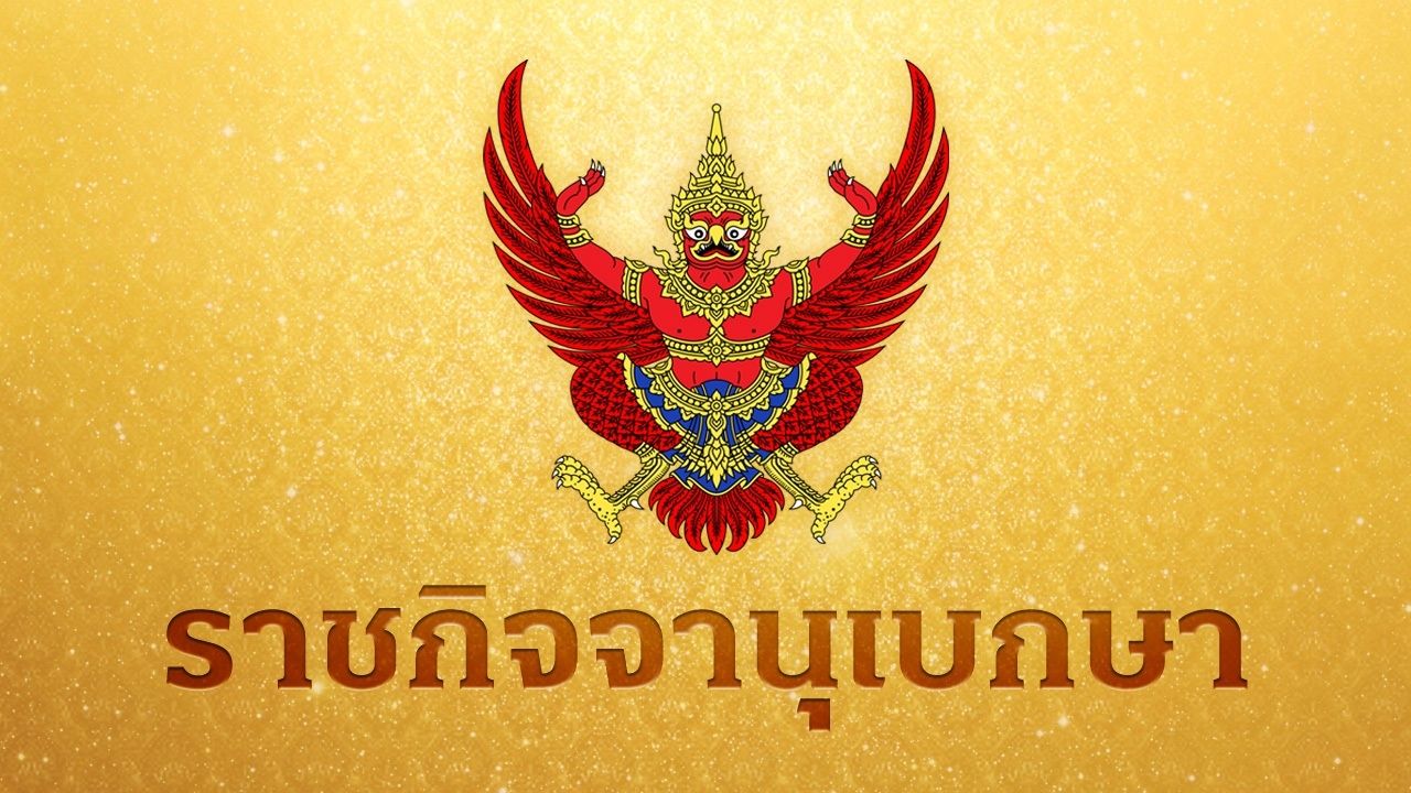 โปรดเกล้าฯ พระราชทานเครื่องราชอิสริยาภรณ์ แก่ 8 ข้าราชบริพารในพระองค์