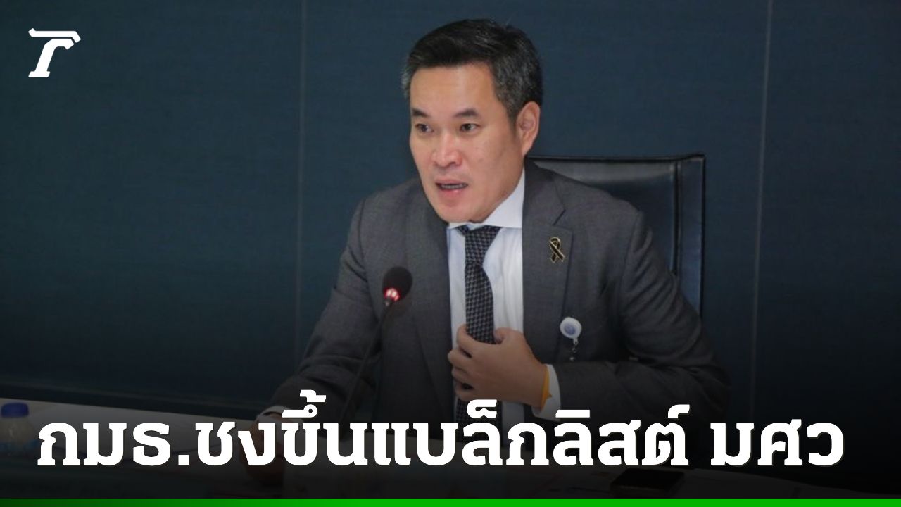 กมธ.ป.ป.ช. ชงขึ้นแบล็กลิสต์ มศว ยกเหตุทำงานไม่แล้วเสร็จ เตรียมเข้าพบรักษาการอธิบดีสถ. 31ก.ค.นี้