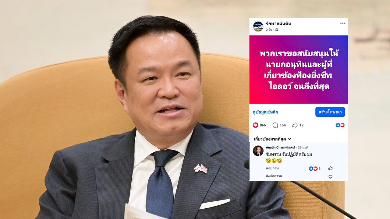 “อนุทิน” บอก “รับทราบครับผม” หลังเพจหนุนฟ้อง “ยิ่งชีพ ไอลอว์”