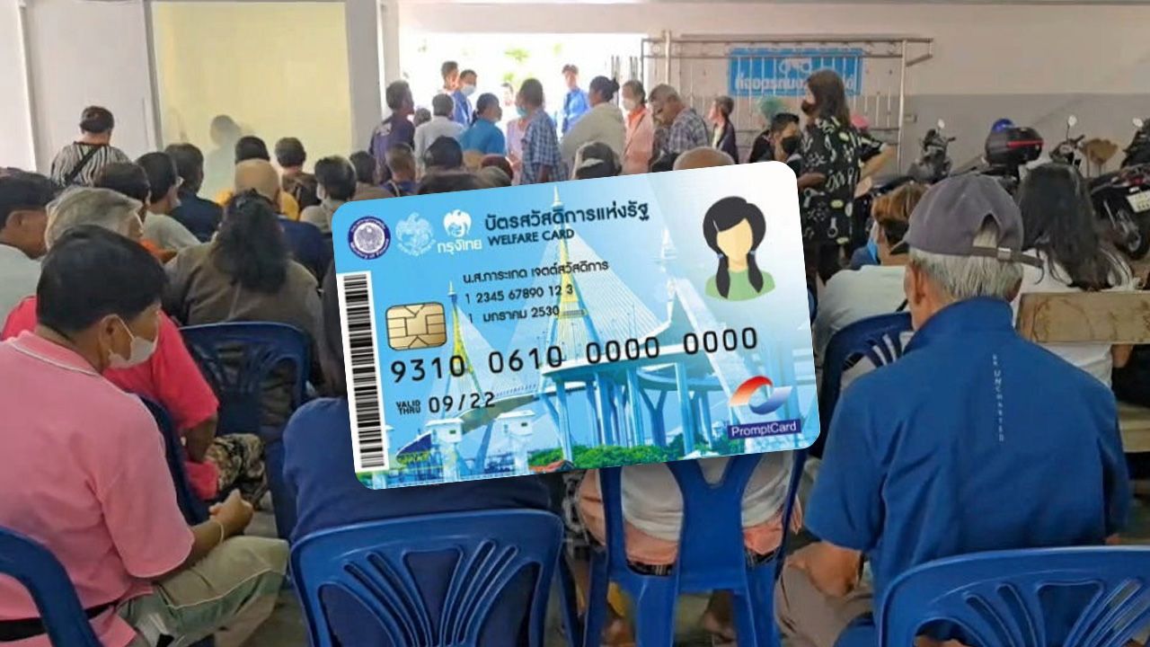 เปิดวิธีอุทธรณ์ ผู้ไม่ผ่านเกณฑ์ “บัตรสวัสดิการแห่งรัฐ” จนจริงแต่มีชื่อเป็นผู้ถือหุ้นในบริษัท