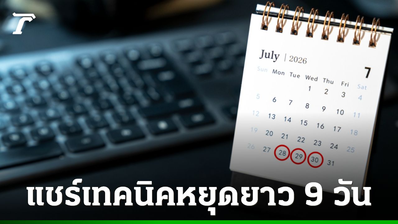 วันหยุดราชการ 2569 อัปเดตวันหยุดเดือน ก.ค. 69 เทคนิคลาหยุดยาว 9 วันรวด