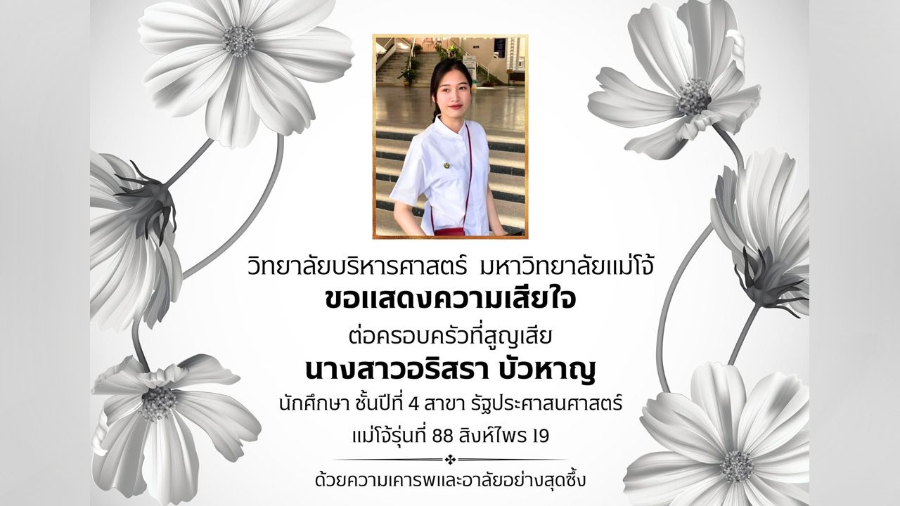 อาลัย น้องออม นักศึกษา ปี 4 สาขารัฐประศาสนศาสตร์ มหาวิทยาลัยแม่โจ้ เสียชีวิต