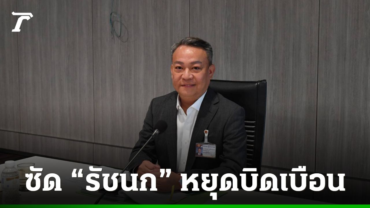 “วัชรพงศ์” โต้กลับ “รัชนก” หยุดบิดเบือนปมบัตรคนจน ซัดพรรคส้มอย่าหิวแสง โหนความเดือดร้อนชาวบ้าน