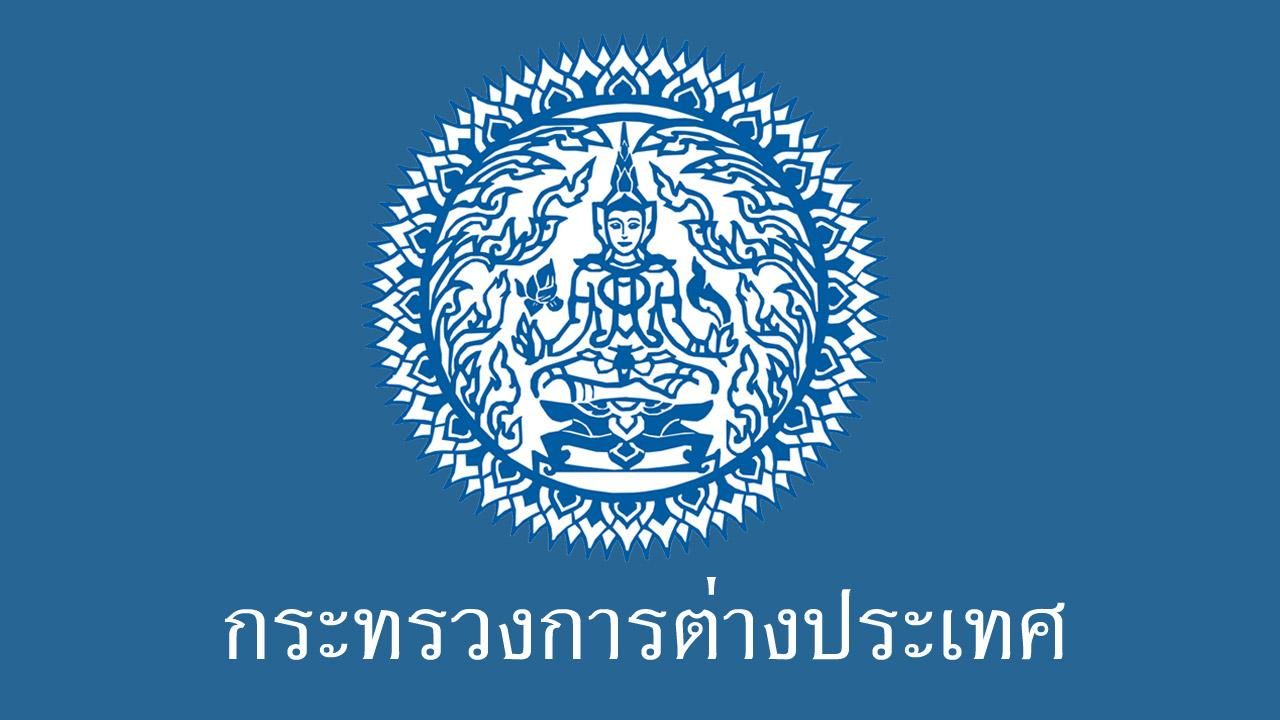 กต. แถลงโต้ ยันความขัดแย้งไทย-กัมพูชา ไม่ได้เริ่มจากไทย