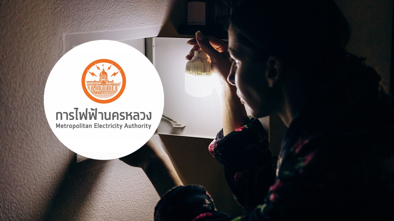 กฟน. แจ้งไฟฟ้าดับวันที่ 1 สิงหาคม 2569 ในพื้นที่กรุงเทพฯ นนทบุรี สมุทรปราการ