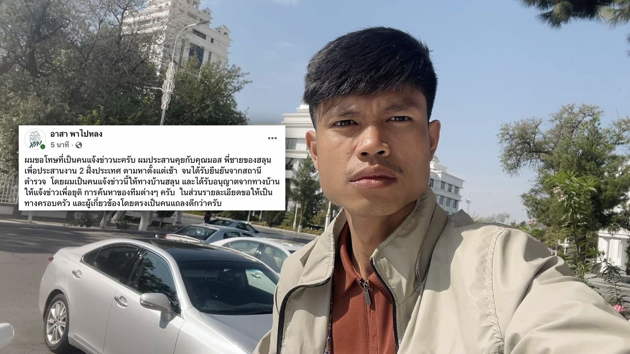 "อาสาพาไปหลง" ขอโทษปมแจ้งข่าว "ฮลุน โซโล่" ยืนยันได้รับอนุญาตจากครอบครัวแล้ว