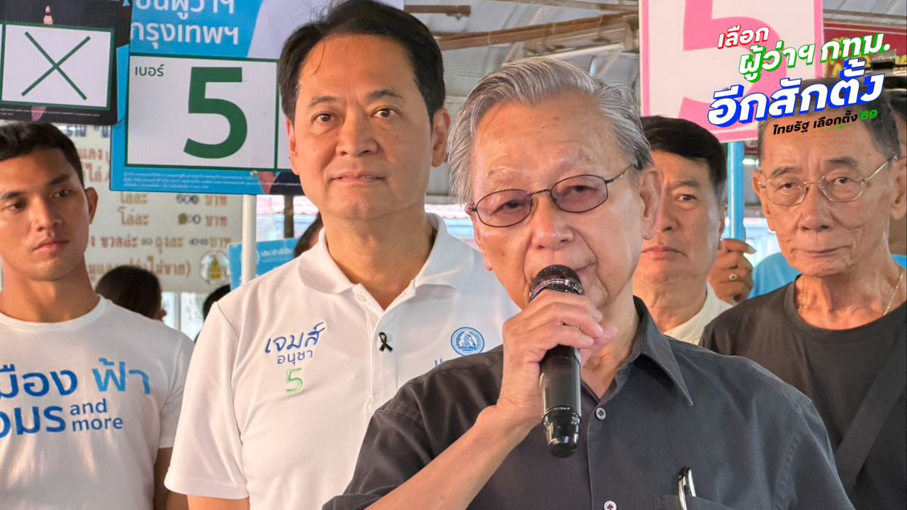 “ชวน” ชงชาววังทองหลางช่วย “อนุชา” การันตี ดี สุจริต มีความสามารถ