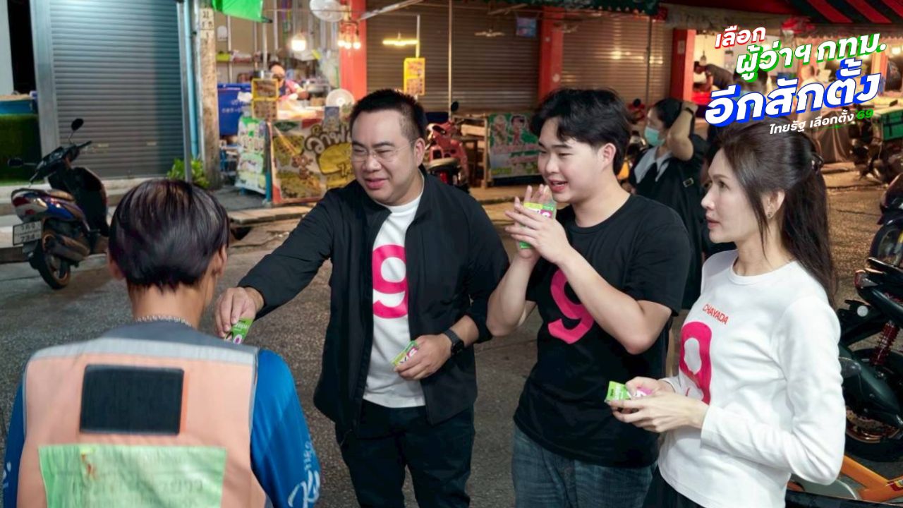 “ชญาดา” พา “สามี-ลูก” ร่วมอ้อนขอคะแนน สก. ชาวคันนายาว โค้งสุดท้าย