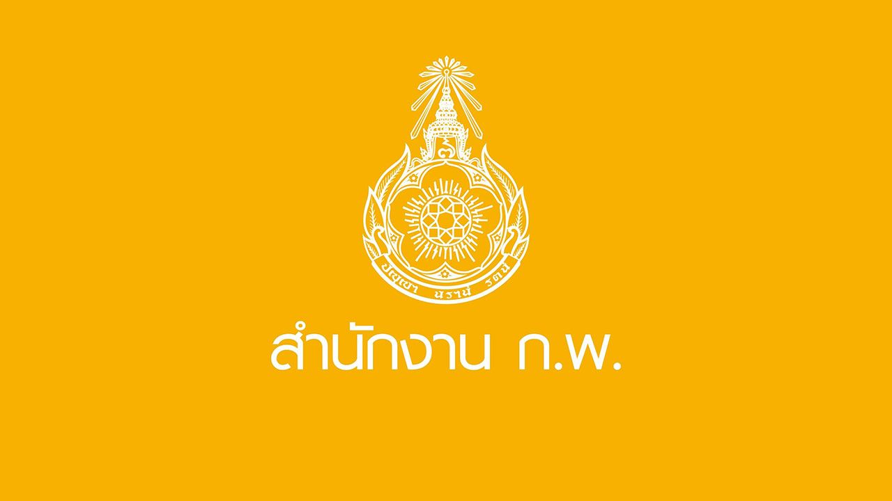 "สำนักงาน ก.พ." ชี้แจงปมจ้าง "มศว" จัดสอบปีนี้ ยืนยันดูแลทุกขั้นตอนอย่างใกล้ชิด