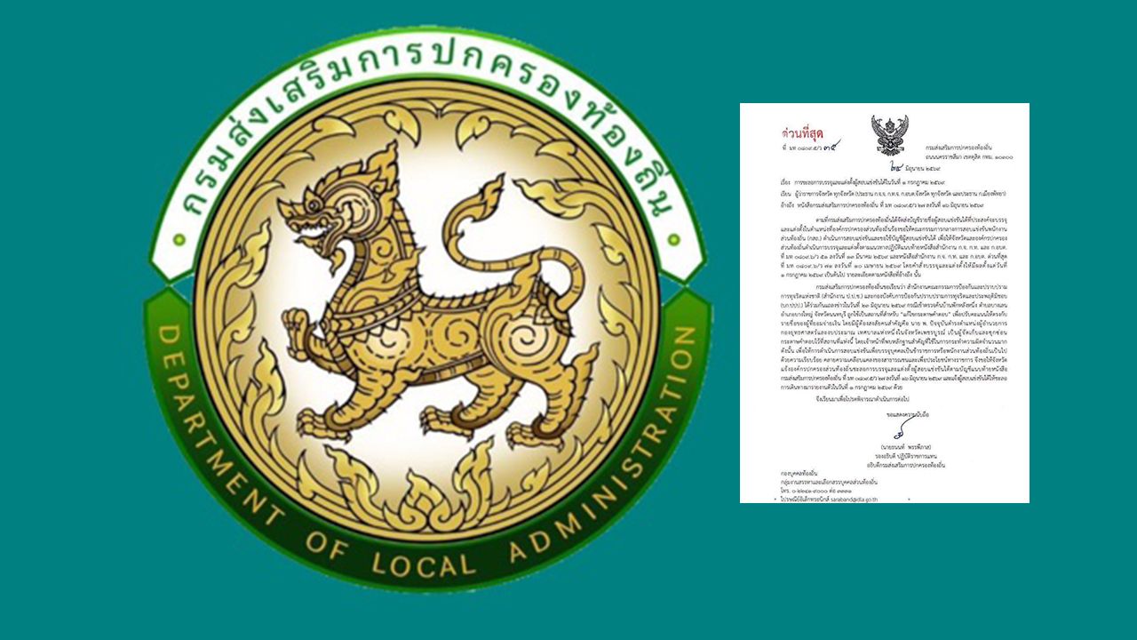 ด่วนที่สุด สถ. ร่อนหนังสือสั่งเบรกบรรจุแต่งตั้งข้าราชการท้องถิ่น 1 ก.ค. เซ่มปมโกงข้อสอบ