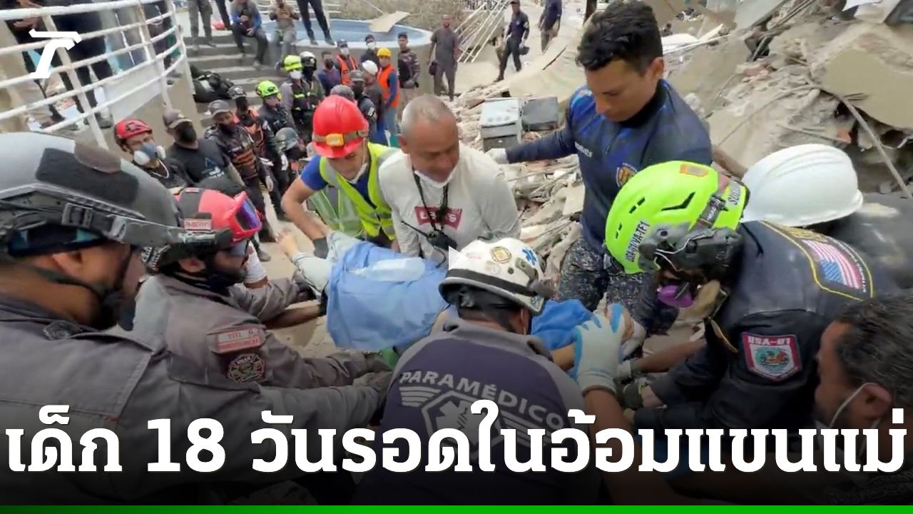 ปาฏิหาริย์! แม่อุ้มลูกน้อยวัย 18 วัน รอดใต้ซากตึกถล่มจากแผ่นดินไหวนาน 32 ชั่วโมง
