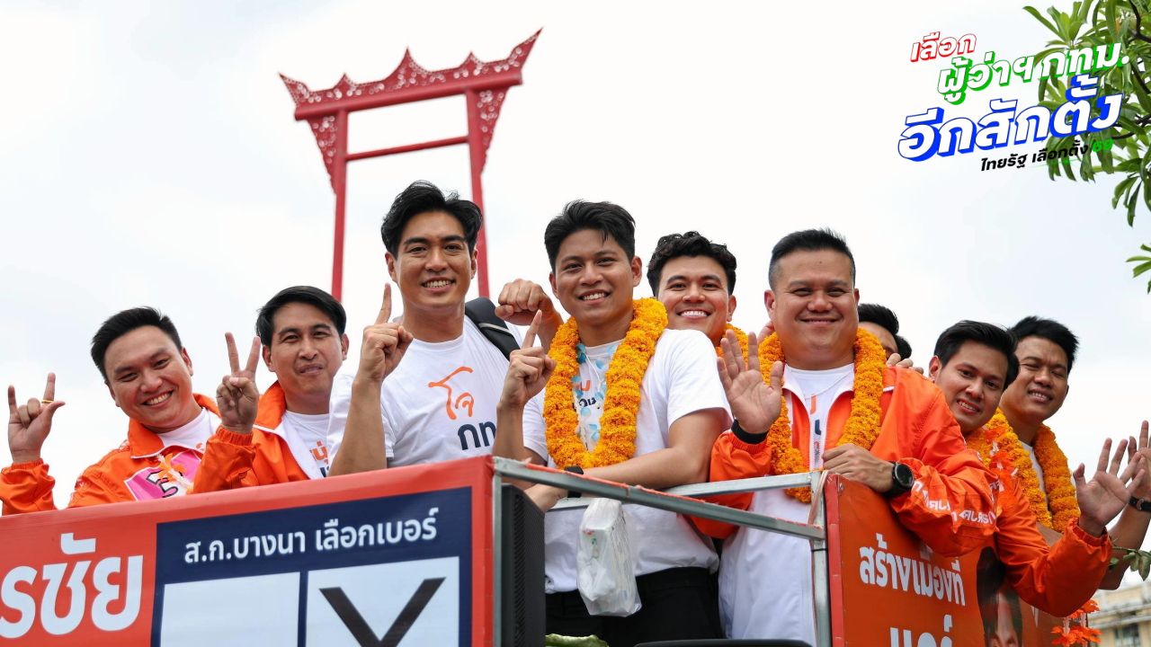 ผลเลือกตั้ง สก. 2569 นับแล้ว 95% สรุปทั้ง 50 เขต พรรคประชาชนได้มากสุด 22 เขต