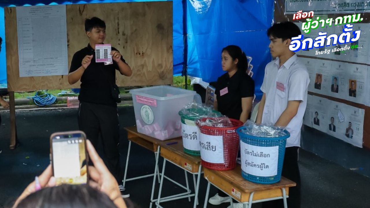 ผลเลือกตั้ง สก. กรุงเทพฯ รายเขตบางกะปิ อัปเดตคะแนนล่าสุด
