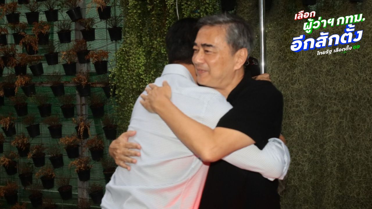 “อภิสิทธิ์” ยัน ไม่เสียกำลังใจ คะแนน ปชป. พ่ายแพ้ “ชัชชาติ” เดินหน้าตรวจสอบต่อ